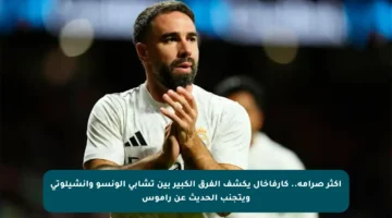 أكثر صرامة.. كارفاخال يكشف الفرق الكبير بين تشابي ألونسو وأنشيلوتي ويتجنب الحديث عن راموس